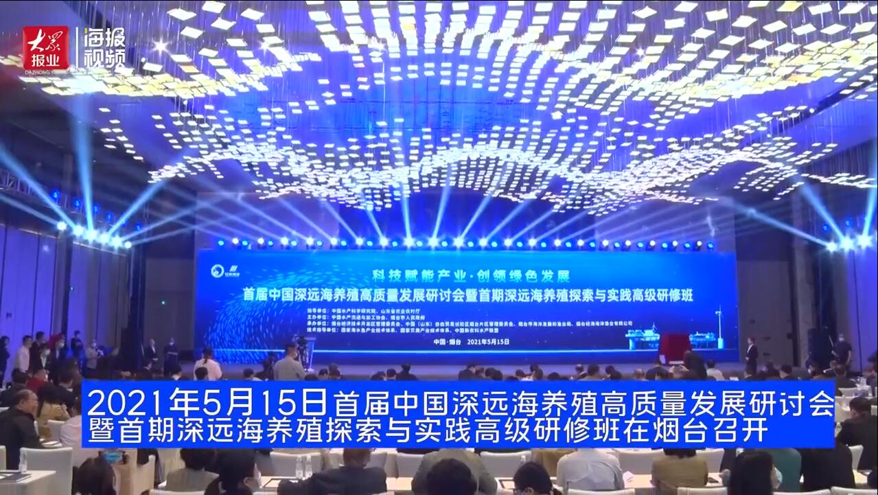 5月15日首屆中國深遠海養(yǎng)殖高質量發(fā)展研討會在煙臺召開