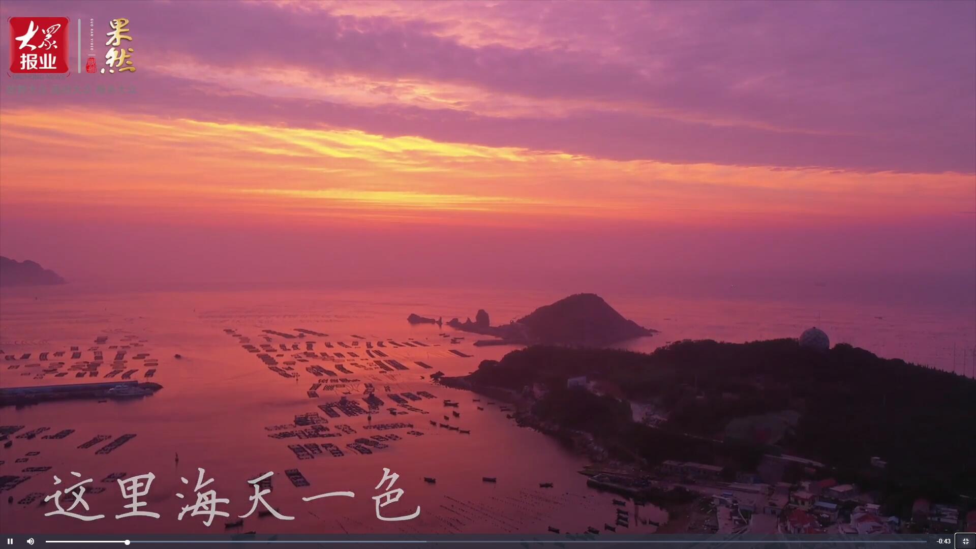 果然視頻|領略極致風光！一起邂逅最美視角下的“海上桃花源”