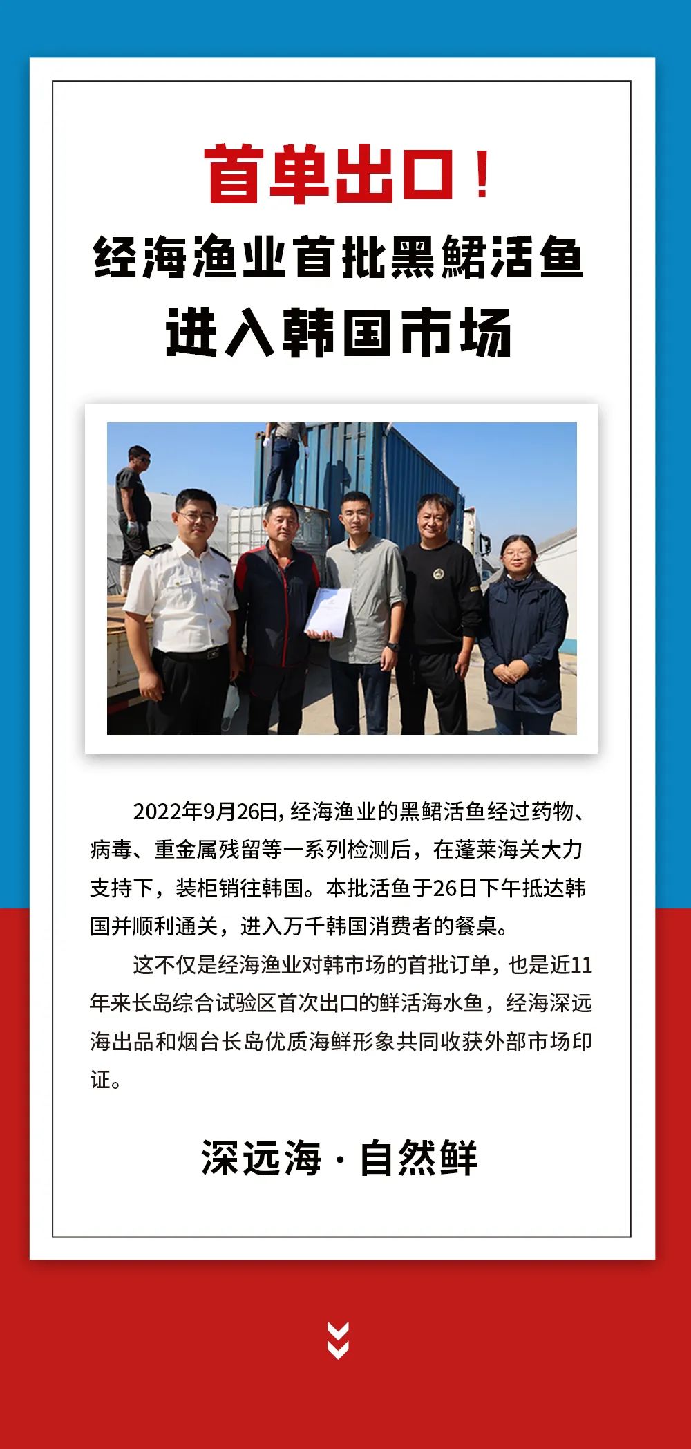 首單出口！經(jīng)海漁業(yè)首批黑鲪活魚進入韓國市場